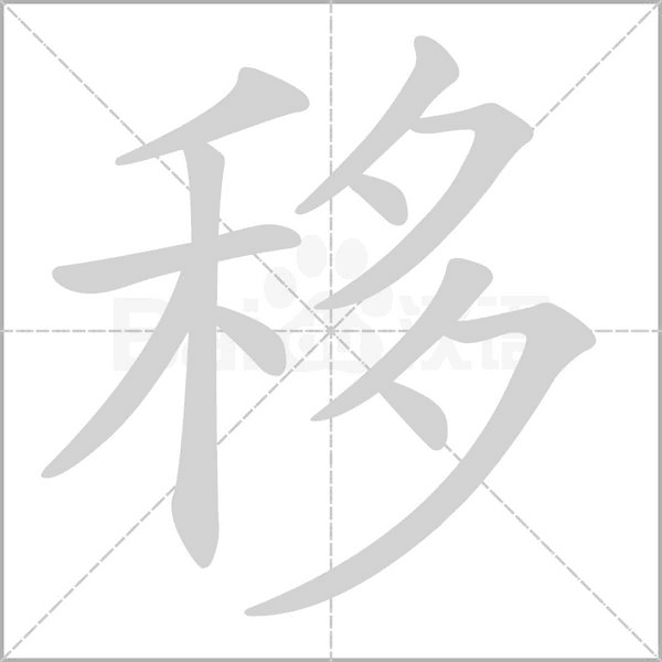 移念什么字