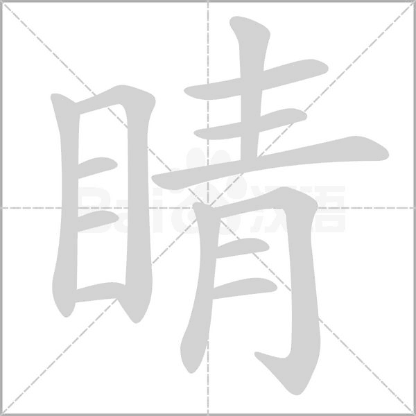 睛念什么字