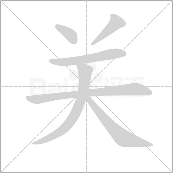 关念什么字