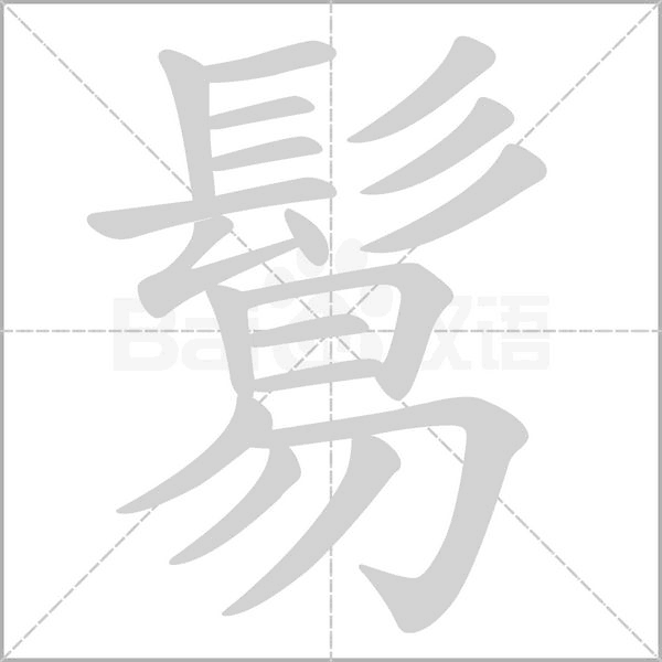 鬄念什么字
