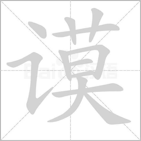 谟念什么字