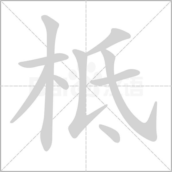 柢念什么字