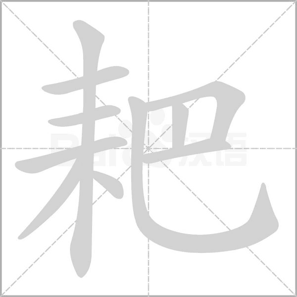 耙念什么字