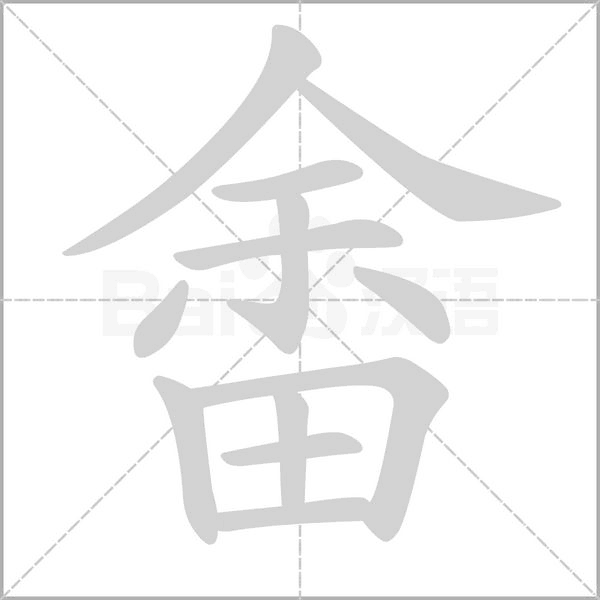 畬念什么字