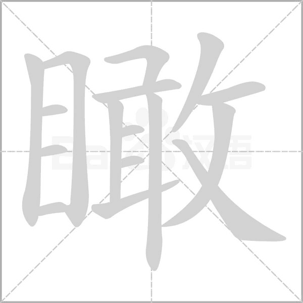 瞰念什么字