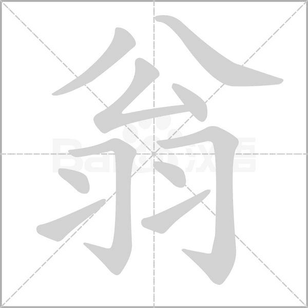 翁念什么字