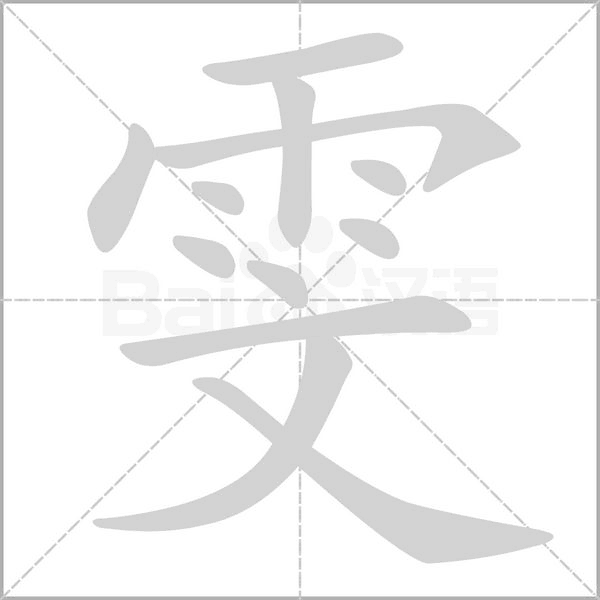 雯念什么字