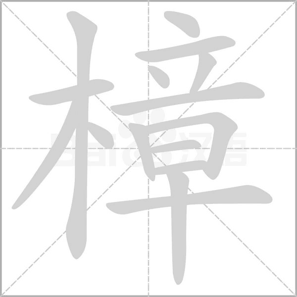 樟念什么字