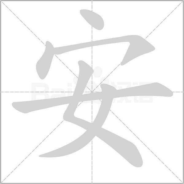 安念什么字