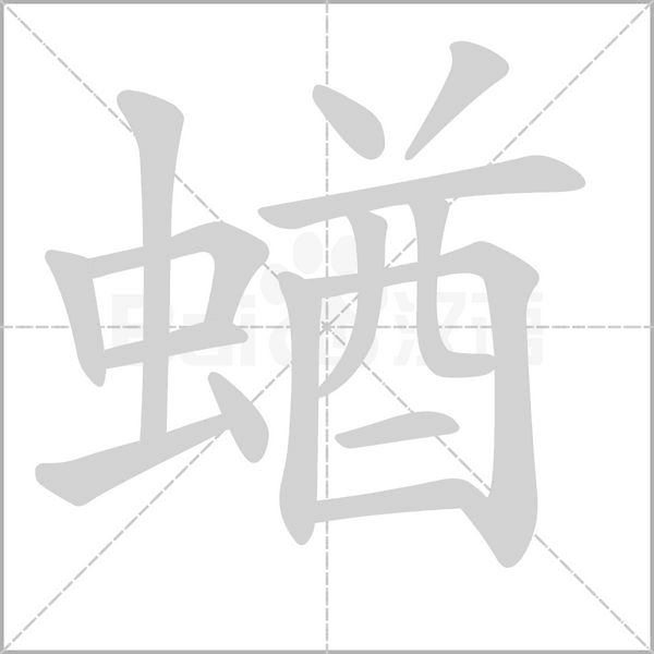 蝤念什么字