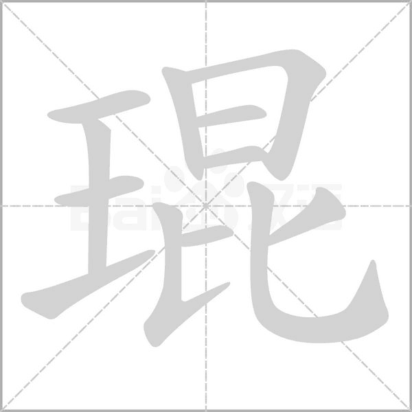 琨念什么字