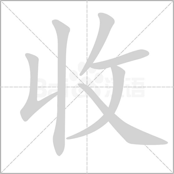 收念什么字