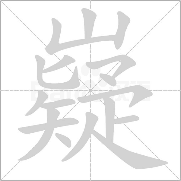 嶷念什么字
