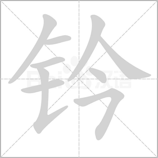 钤念什么字