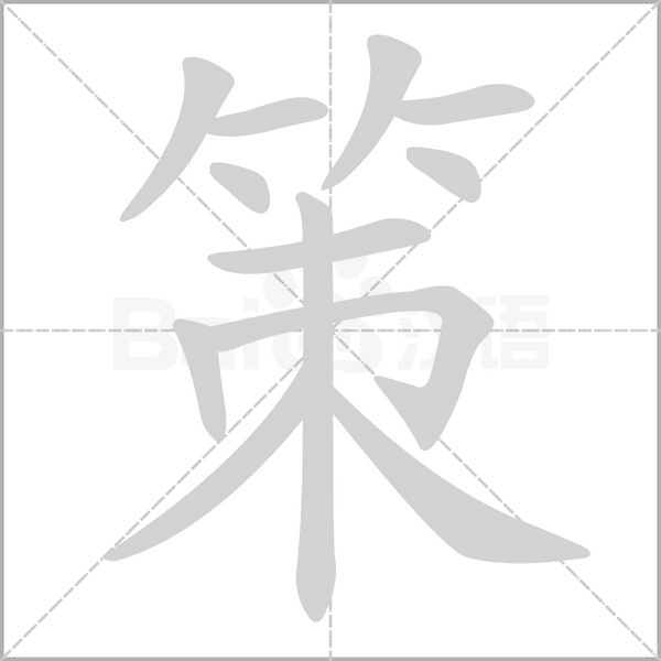 策念什么字