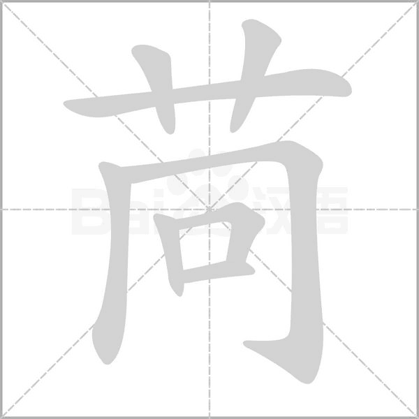 苘念什么字