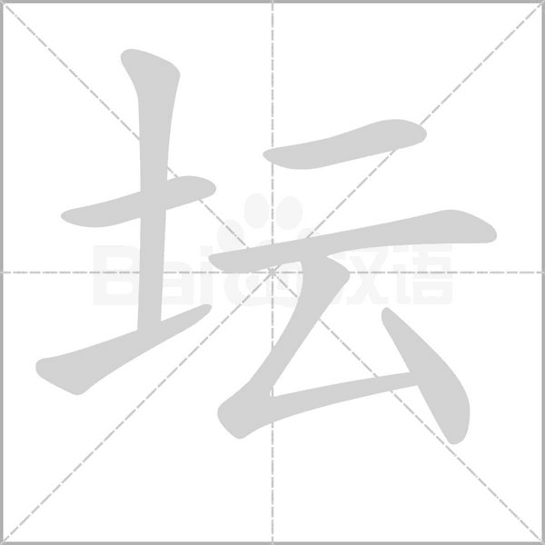 坛念什么字