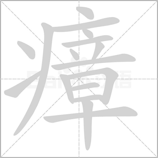 瘴念什么字