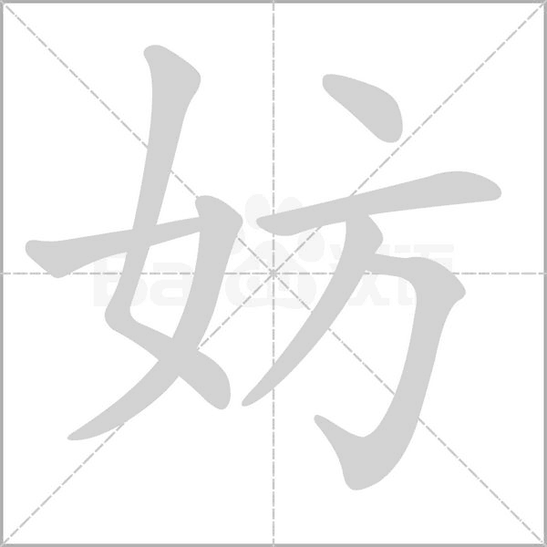 妨念什么字