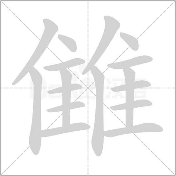 雔念什么字