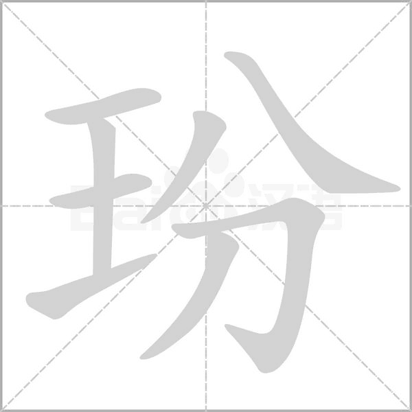 玢念什么字