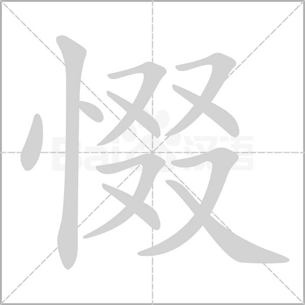惙念什么字