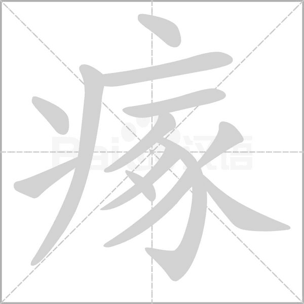 瘃念什么字