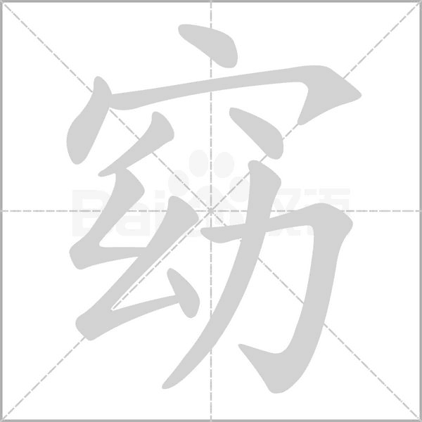 窈念什么字