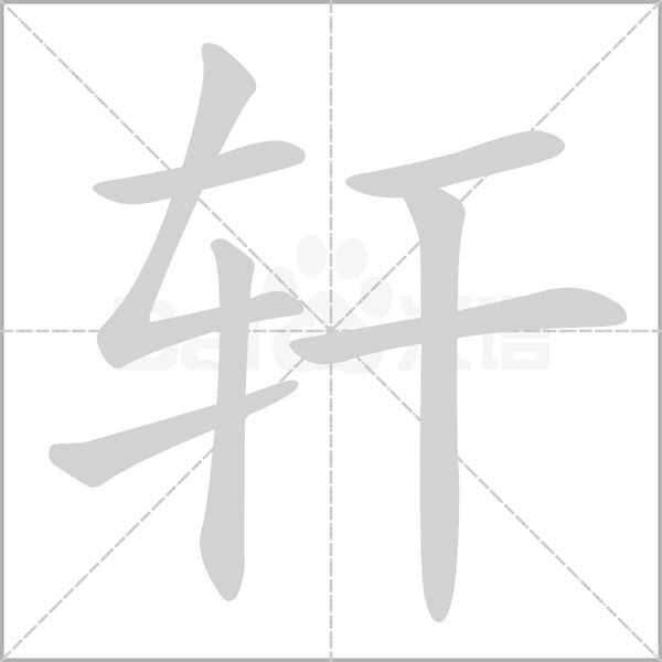 轩念什么字