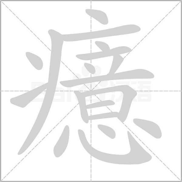 癔念什么字