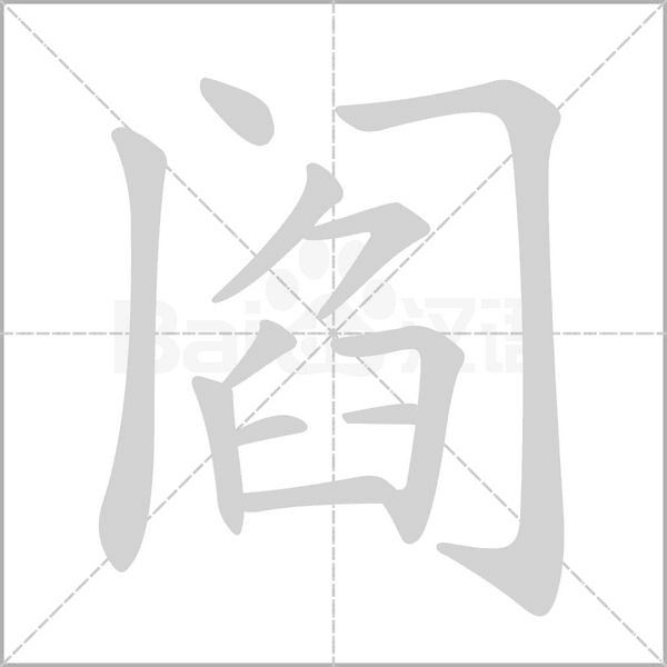 阎念什么字