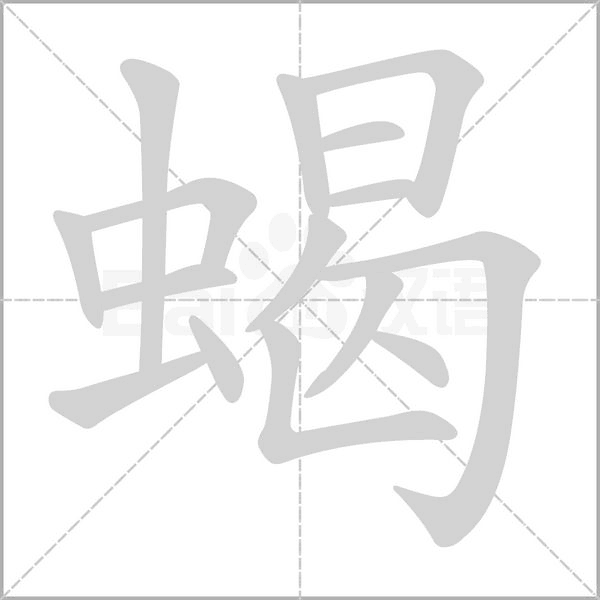 蝎念什么字