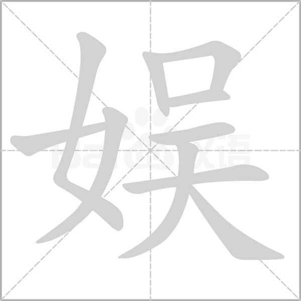 娱念什么字