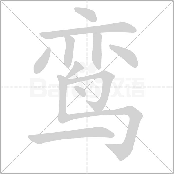 鸾念什么字