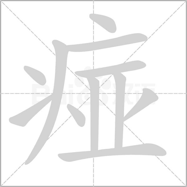 痖念什么字