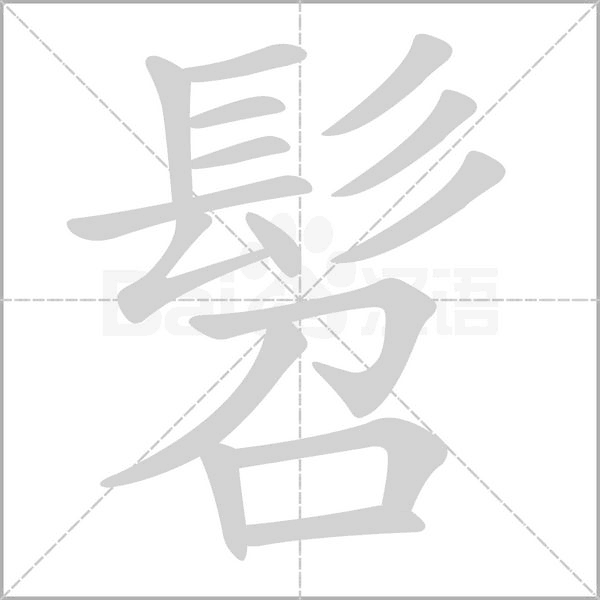 髫念什么字