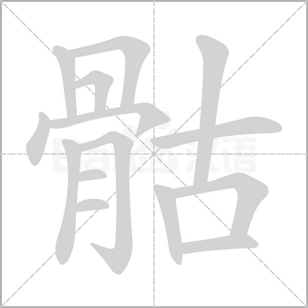 骷念什么字