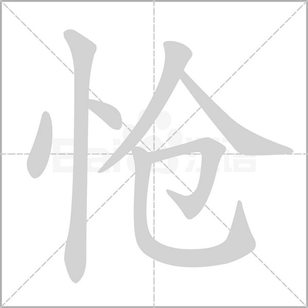 怆念什么字