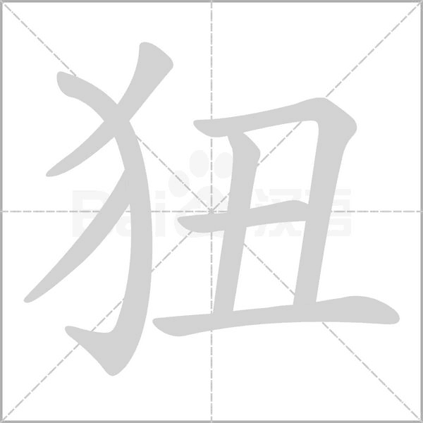 狃念什么字