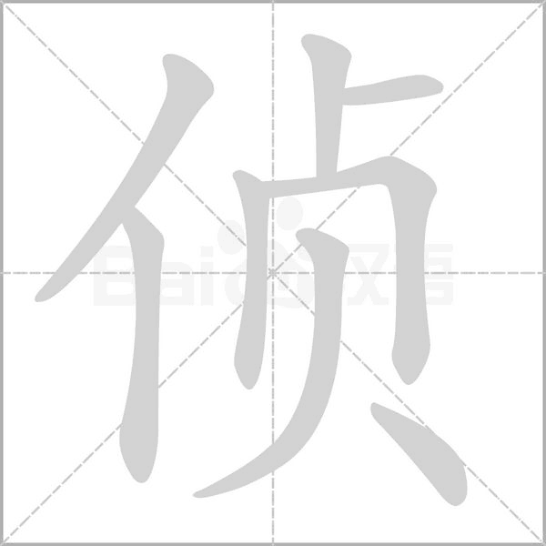 侦念什么字