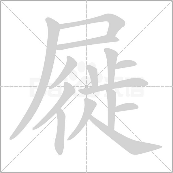 屣念什么字