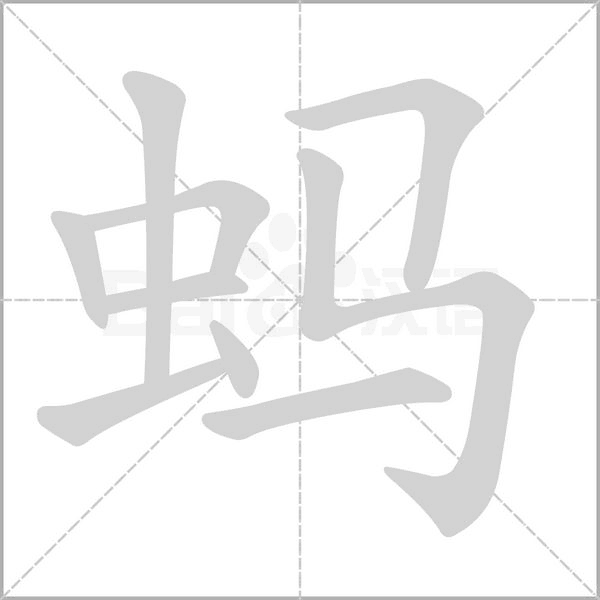 蚂念什么字