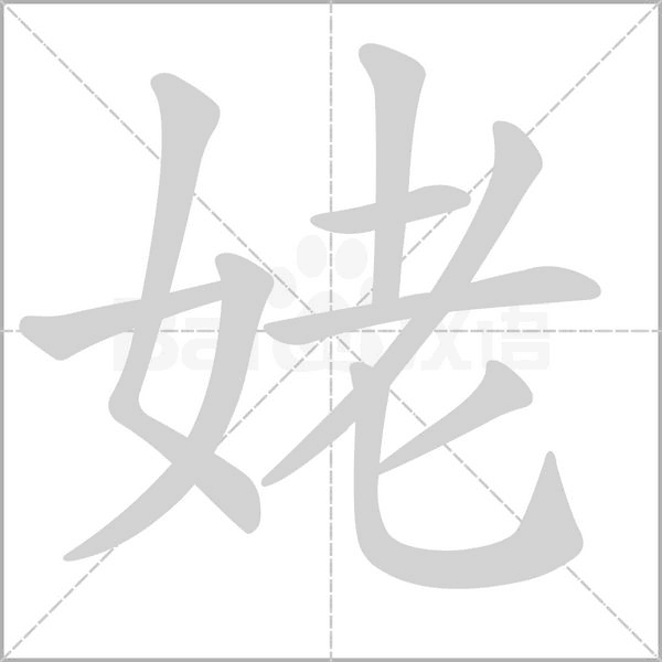 姥念什么字