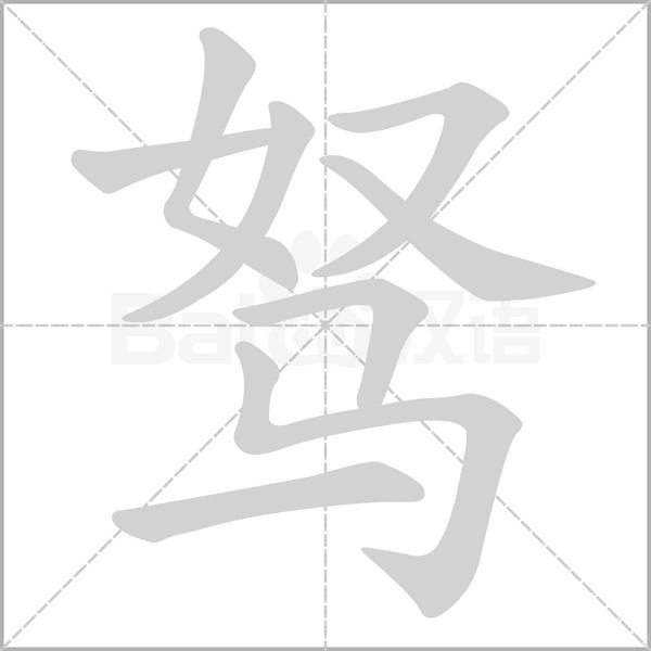 驽念什么字
