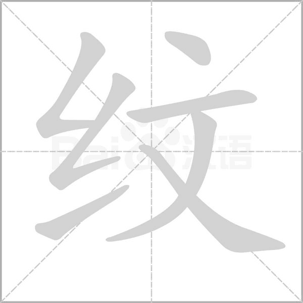 纹念什么字