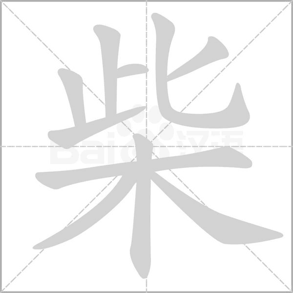 柴念什么字