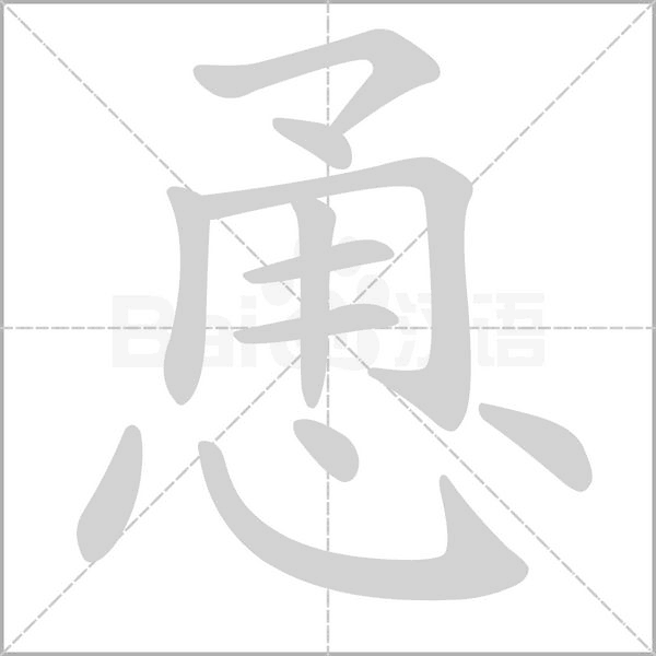 恿念什么字
