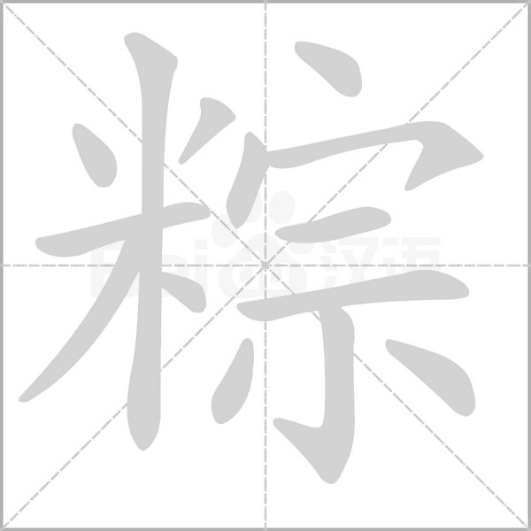 粽念什么字