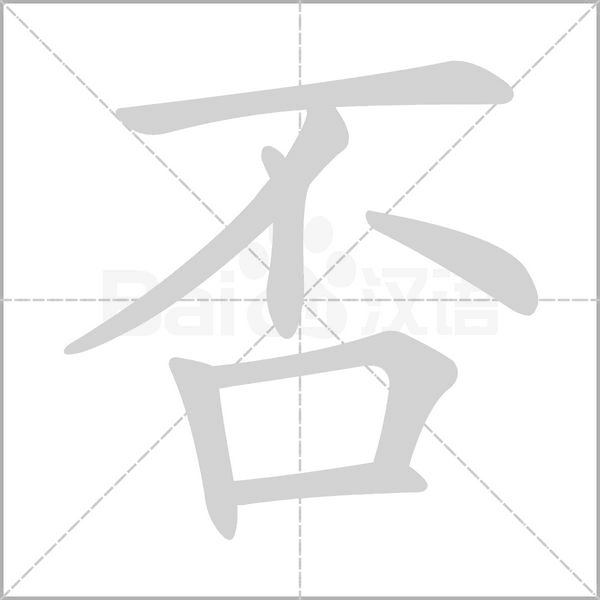 否念什么字
