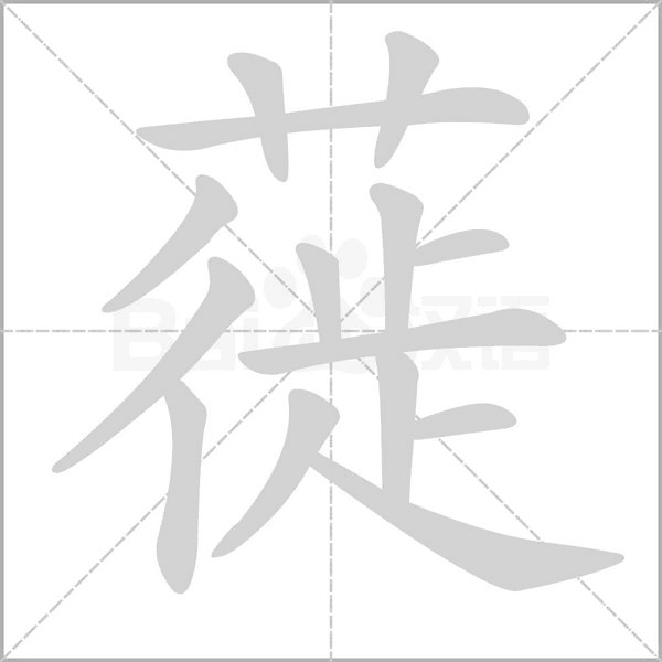 蓰念什么字